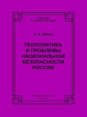 cover image of Геополитика и проблемы национальной безопасности России